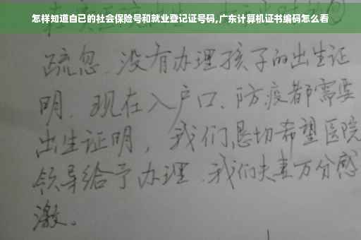 怎样知道自已的社会保险号和就业登记证号码,广东计算机证书编码怎么看