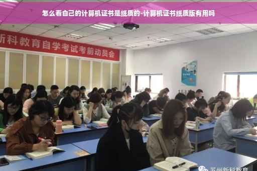 怎么看自己的计算机证书是纸质的-计算机证书纸质版有用吗