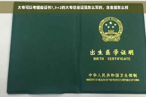 大专可以考哪些证书?,3+2的大专毕业证是怎么写的，含金量怎么样