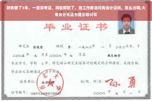 财务做了3年，一直没考证，现在辞职了，找工作都会问有会计证吗，怎么办呢,大专会计无证书简历如何写