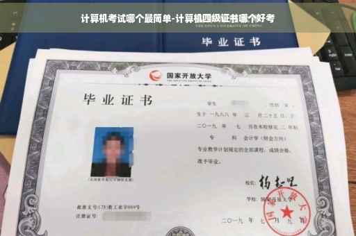 计算机考试哪个最简单-计算机四级证书哪个好考