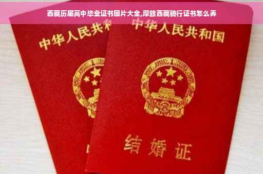 西藏历届高中毕业证书图片大全,摩旅西藏骑行证书怎么弄