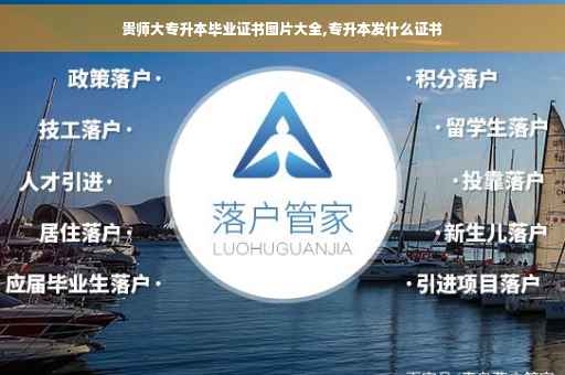 贵师大专升本毕业证书图片大全,专升本发什么证书
