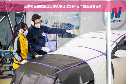 云南初级审核通过后多久拿证,红河州高中毕业证书图片