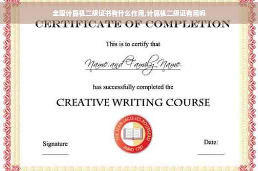 全国计算机二级证书有什么作用,计算机二级证有用吗