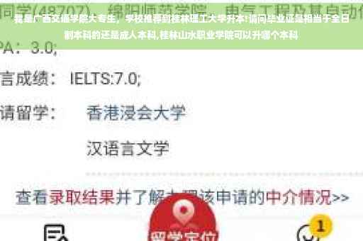 我是广西交通学院大专生，学校推荐到桂林理工大学升本!请问毕业证是相当于全日制本科的还是成人本科,桂林山水职业学院可以升哪个本科