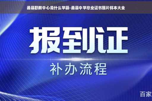 蠡县职教中心是什么学籍-蠡县中学毕业证书图片样本大全