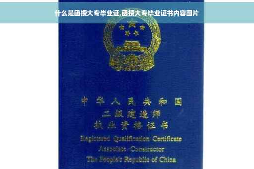 什么是函授大专毕业证,函授大专毕业证书内容图片