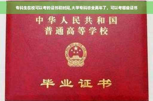 专科生在校可以考的证书和时间,大学专科毕业两年了，可以考哪些证书