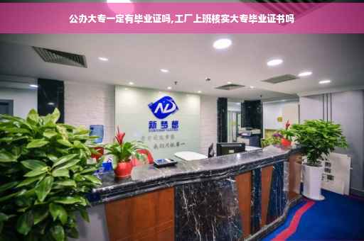 公办大专一定有毕业证吗,工厂上班核实大专毕业证书吗