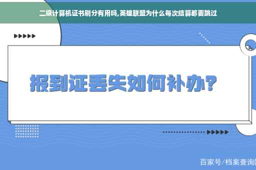 二级计算机证书刷分有用吗,英雄联盟为什么每次结算都要跳过