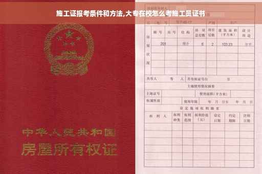 施工证报考条件和方法,大专在校怎么考施工员证书