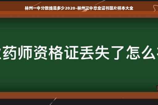 林州一中分数线是多少2020-林州三中毕业证书图片样本大全