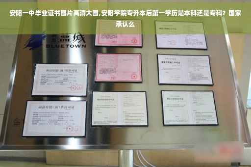 安阳一中毕业证书图片高清大图,安阳学院专升本后第一学历是本科还是专科？国家承认么