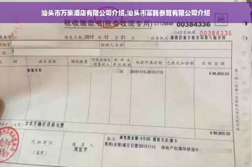 汕头市万豪酒店有限公司介绍,汕头市富韩参茸有限公司介绍
