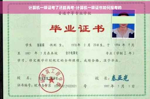 计算机一级证考了还能再考-计算机一级证书如何报考的