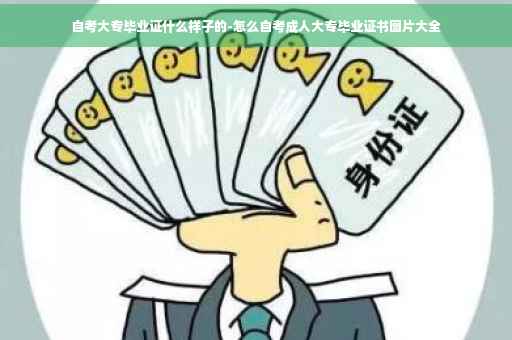 自考大专毕业证什么样子的-怎么自考成人大专毕业证书图片大全