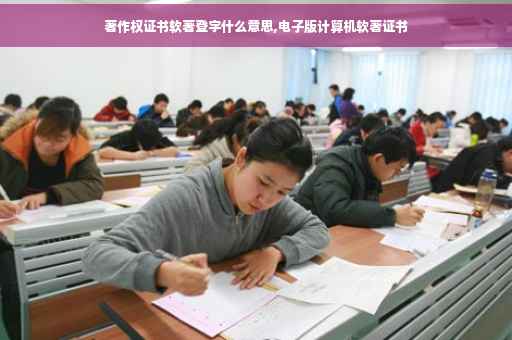 著作权证书软著登字什么意思,电子版计算机软著证书