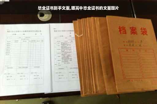 毕业证书到手文案,晒高中毕业证书的文案图片