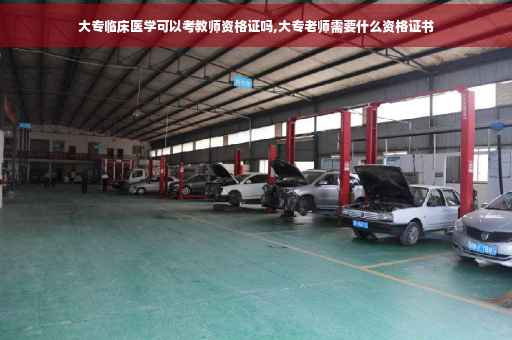 大专临床医学可以考教师资格证吗,大专老师需要什么资格证书