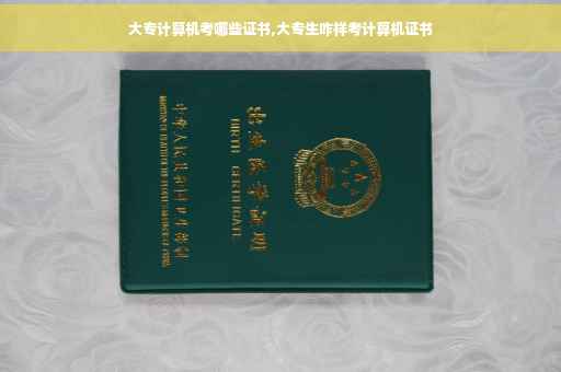 大专计算机考哪些证书,大专生咋样考计算机证书