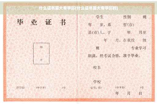 什么证书算大专学历(什么证书算大专学历的)