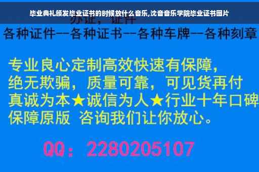 毕业典礼颁发毕业证书的时候放什么音乐,沈音音乐学院毕业证书图片