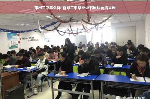 郑州二中怎么样-新郑二中毕业证书图片高清大图