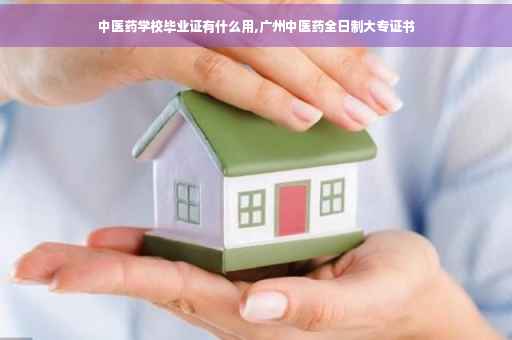 中医药学校毕业证有什么用,广州中医药全日制大专证书
