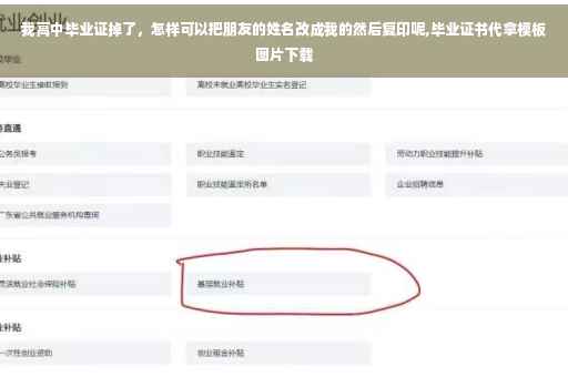 我高中毕业证掉了，怎样可以把朋友的姓名改成我的然后复印呢,毕业证书代拿模板图片下载
