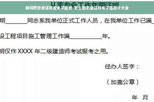 如何把毕业证弄成电子版的-怎么制毕业证书电子版图片大全