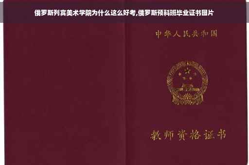 俄罗斯列宾美术学院为什么这么好考,俄罗斯预科班毕业证书图片