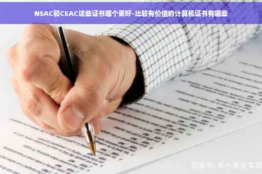 NSAC和CEAC这些证书哪个更好-比较有价值的计算机证书有哪些 NSAC和CEAC这些证书哪个更好-比较有价值的计算机证书有哪些