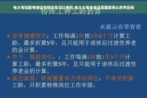 电大专科能考啥证书呀女生可以考吗,电大大专毕业证是国家承认的学历吗