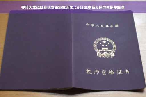 安师大本科毕业论文重复率要求,2021年安师大研究生招生简章