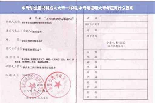 中专毕业证书和成人大专一样吗,中专考证和大专考证有什么区别