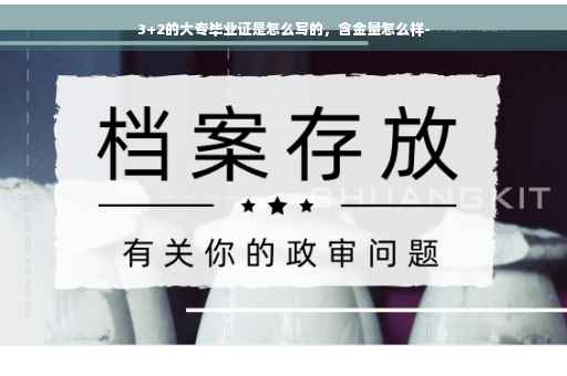 3+2的大专毕业证是怎么写的，含金量怎么样-