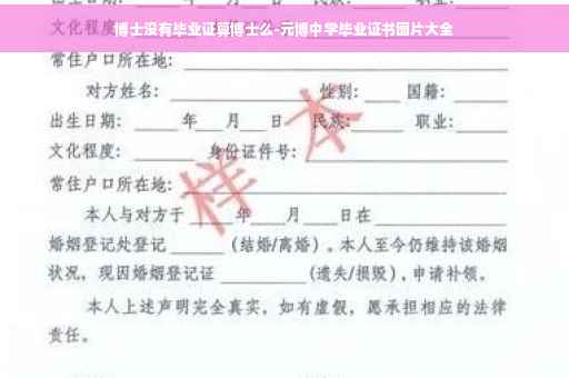 博士没有毕业证算博士么-元博中学毕业证书图片大全
