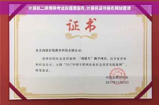 计算机二级等级考试在哪里报名,计算机证书报名网站靠谱