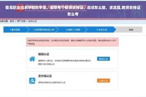 我是职业技术学校的学生，要想考个教师资格证，应该怎么做，求流程,教师资格证怎么考