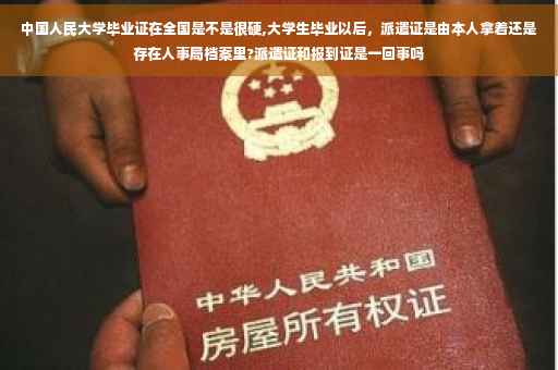 中国人民大学毕业证在全国是不是很硬,大学生毕业以后，派遣证是由本人拿着还是存在人事局档案里?派遣证和报到证是一回事吗