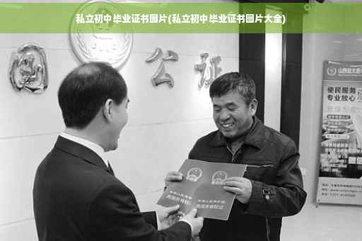 私立初中毕业证书图片(私立初中毕业证书图片大全)