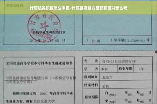 计算机类职称怎么申报-计算机网络方面职称证书怎么考