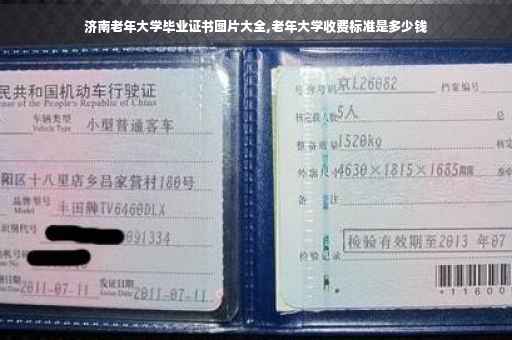 济南老年大学毕业证书图片大全,老年大学收费标准是多少钱