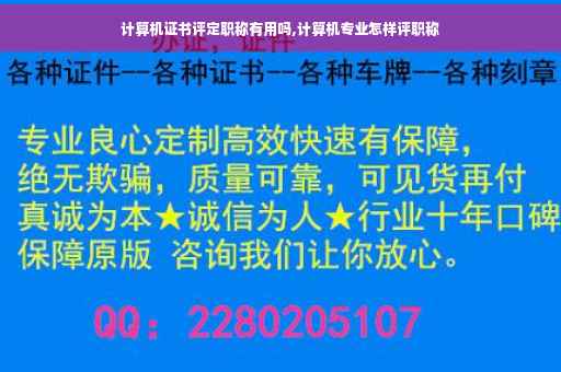 计算机证书评定职称有用吗,计算机专业怎样评职称