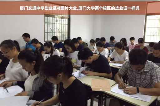 厦门交通中学毕业证书图片大全,厦门大学两个校区的毕业证一样吗