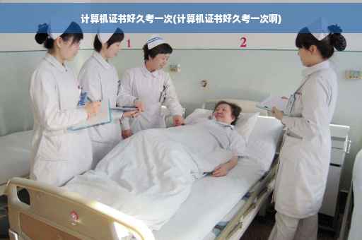 计算机证书好久考一次(计算机证书好久考一次啊)