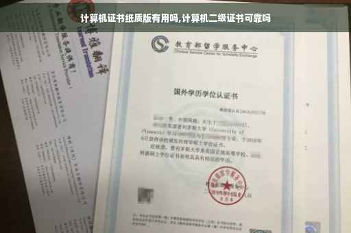 计算机证书纸质版有用吗,计算机二级证书可靠吗