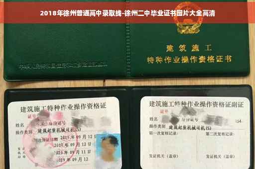 2018年徐州普通高中录取线-徐州二中毕业证书图片大全高清