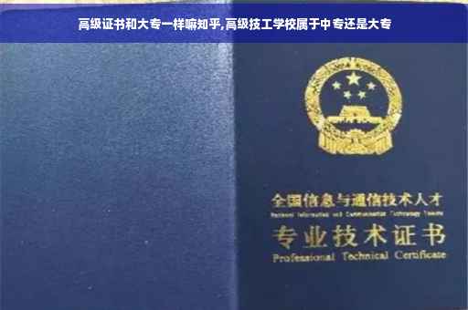 高级证书和大专一样嘛知乎,高级技工学校属于中专还是大专